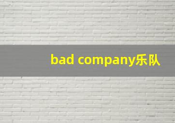 bad company乐队